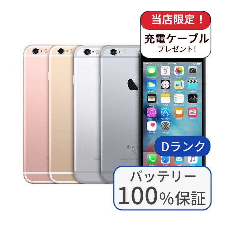 【中古】【整備済み品】iPhone 6s 64GB SIMフリー ランクD バッテリー100%に交換済み
