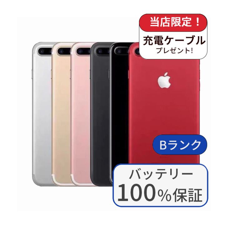 【中古】【整備済み品】iPhone7 Plus 256GB SIMフリー ランクB バッテリー100%に交換済み