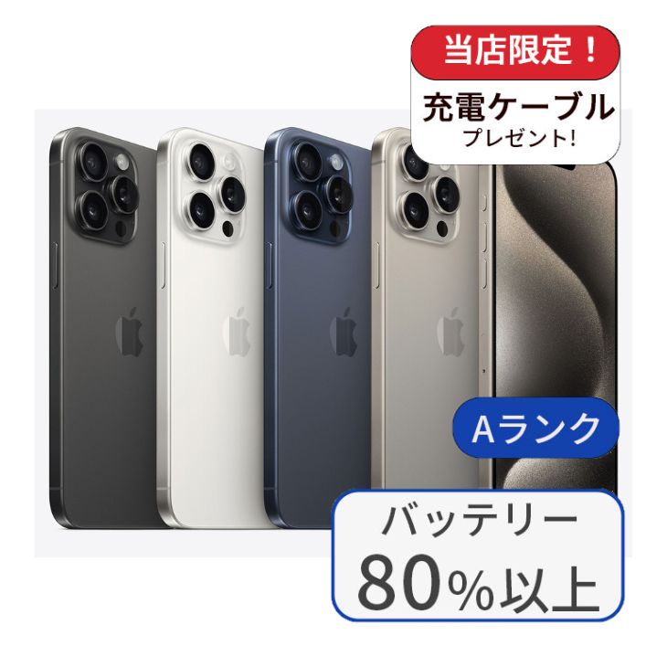 中古】iPhone15 Pro Max 256GB SIMフリー Aランク – mmoba