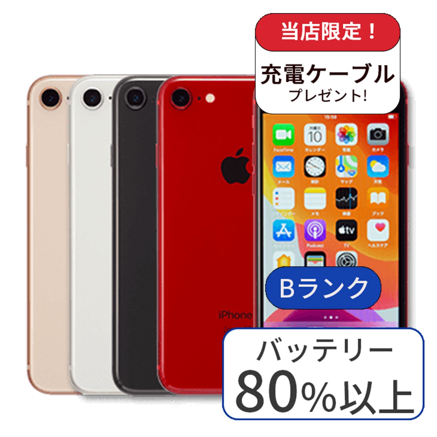 iPhone 8 256GB SIMフリー ランクB