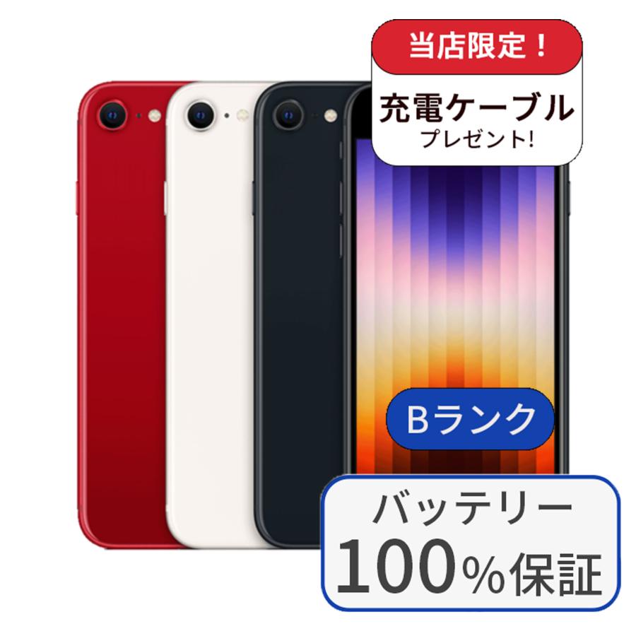 【中古】iPhone SE3 64GB SIMフリー ランクB バッテリー100%