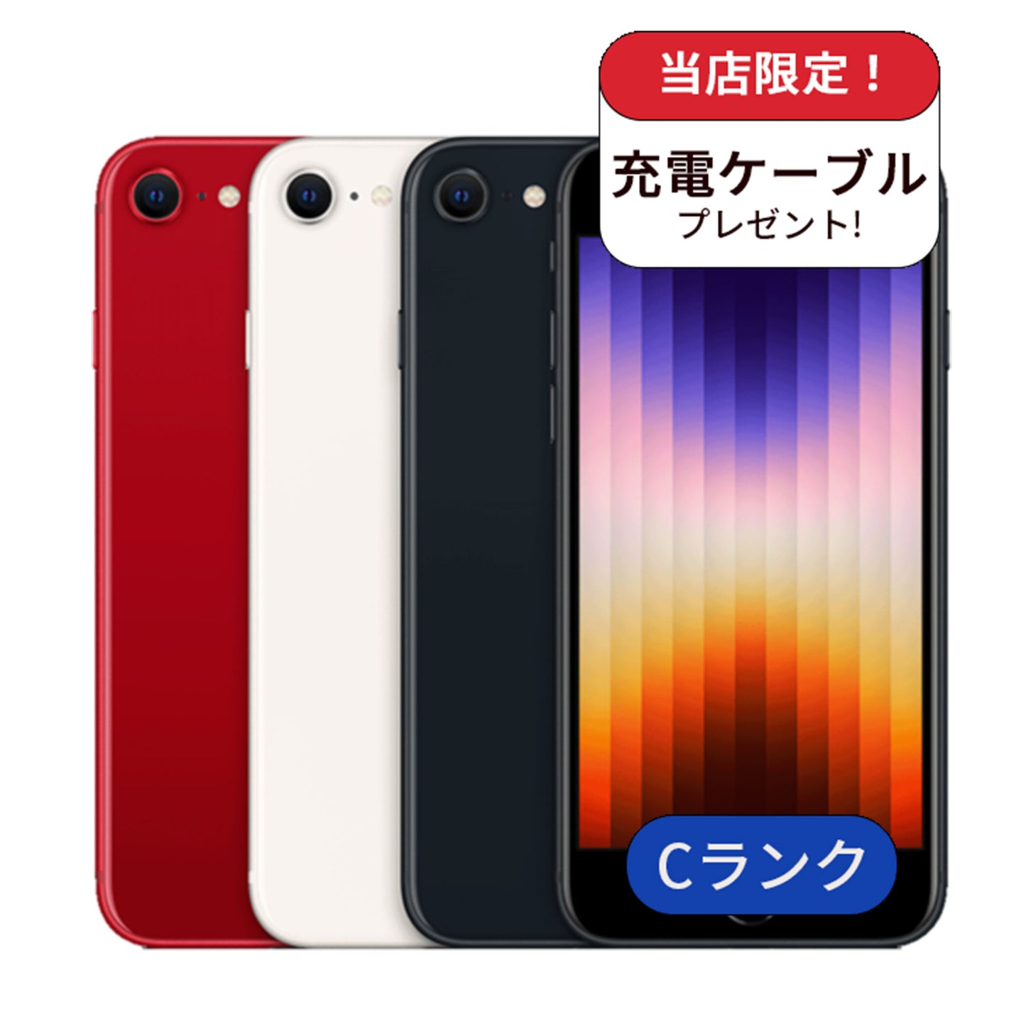 【整備済み品】iPhone SE3 64GB SIMフリー ランクC