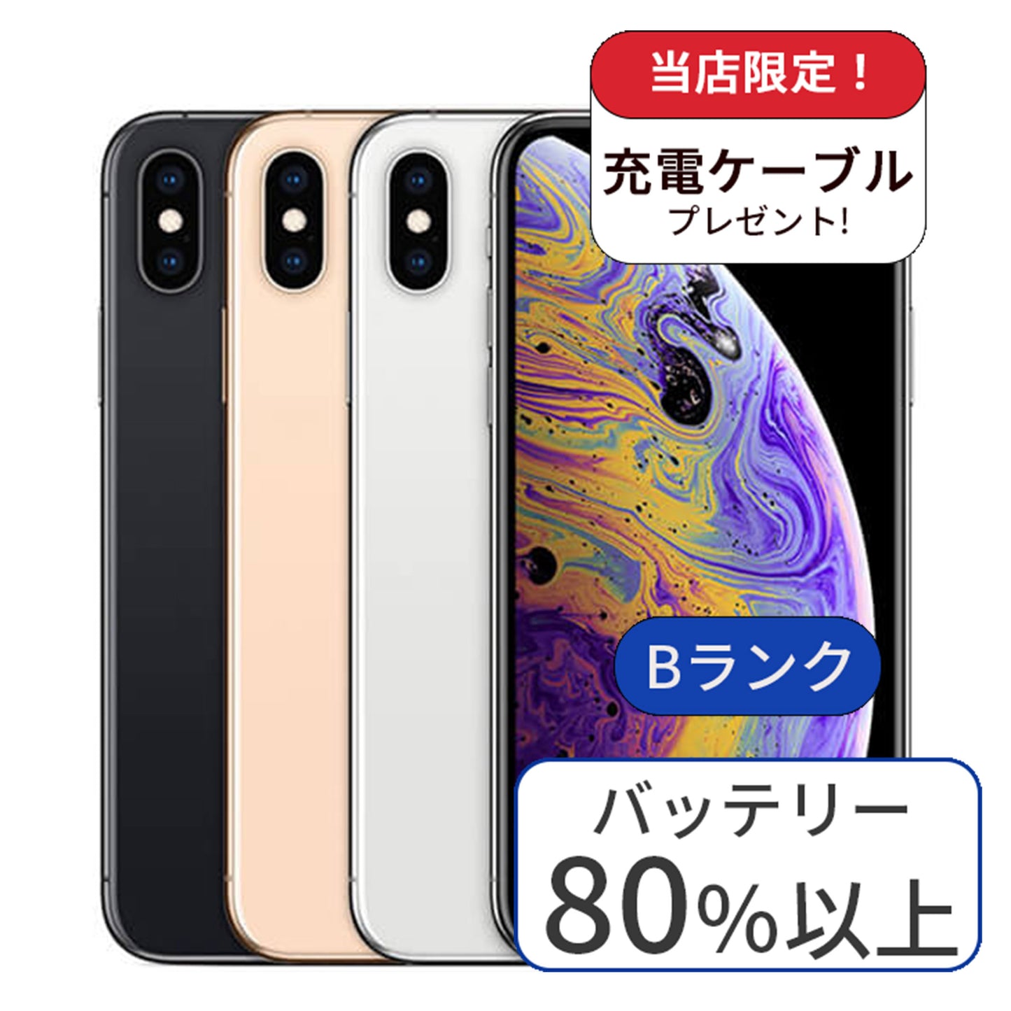 iPhone XS 256GB SIMフリー ランクB