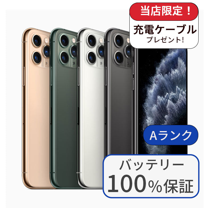 【中古】iPhone11 Pro 256GB SIMフリー ランクA バッテリー100％