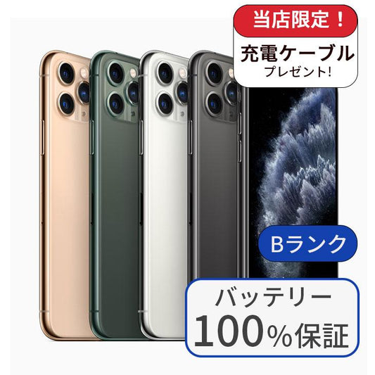 【中古】【整備済み品】iPhone11 Pro MAX 64GB SIMフリー ランクB バッテリー100％に交換済み