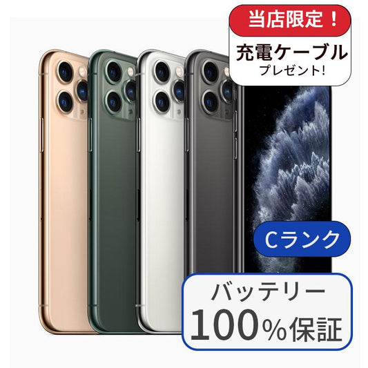 【中古】【整備済み品】iPhone11 Pro Max 256GB SIMフリー ランクC バッテリー100％に交換済み