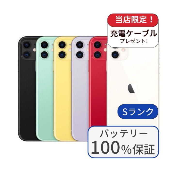【中古】iPhone11 64GB SIMフリー ランクS バッテリー100％