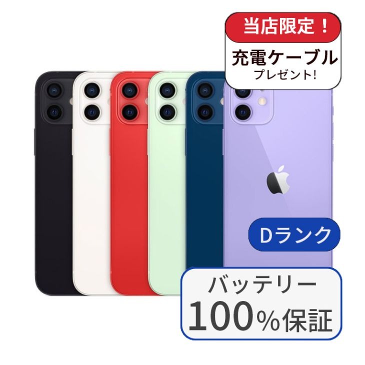 【中古】【整備済み品】iPhone 12 64GB SIMフリー ランクD バッテリー100％に交換済み