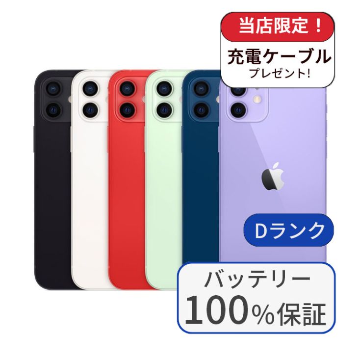 【中古】【整備済み品】iPhone12 128GB SIMフリー ランクD バッテリー100％に交換済み