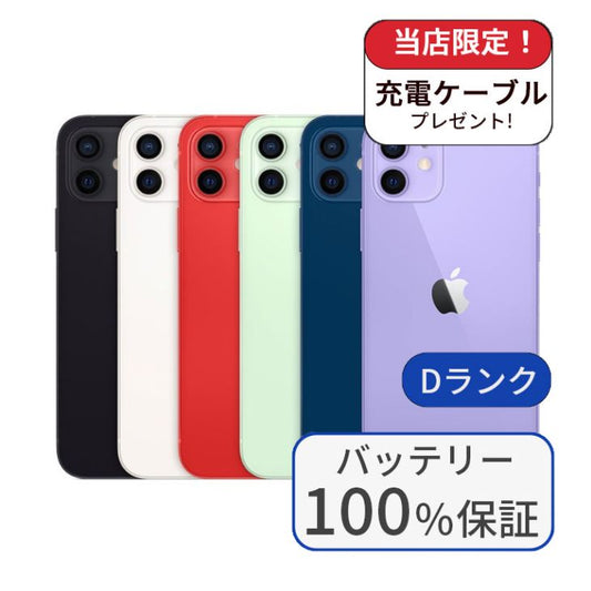 【中古】【整備済み品】iPhone12 128GB SIMフリー ランクD バッテリー100％に交換済み