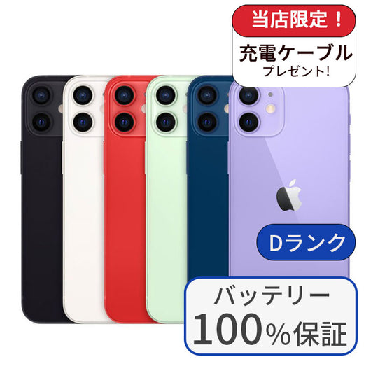 【中古】【整備済み品】iPhone 12mini 64GB SIMフリー ランクD バッテリー100％に交換済み
