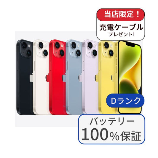 【中古】【整備済み品】iPhone 14 128GB SIMフリー ランクD バッテリー100%に交換済み 利用制限△