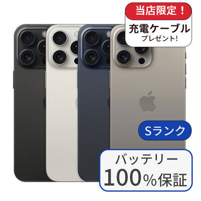 【中古】iPhone 15 Pro 128GB SIMフリー ランクS バッテリー100％