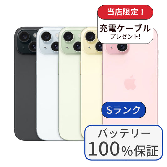【中古】iPhone 15 128GB SIMフリー ランクS  バッテリー100％