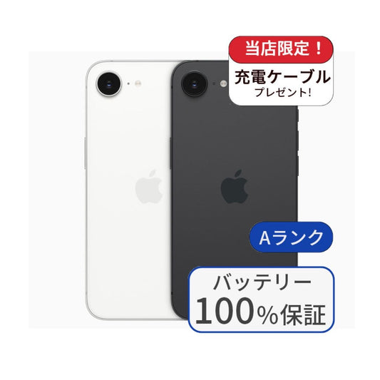 【中古】【整備済み品】iPhone16e 256GB SIMフリー ランクA バッテリー100％に交換済み 利用制限△