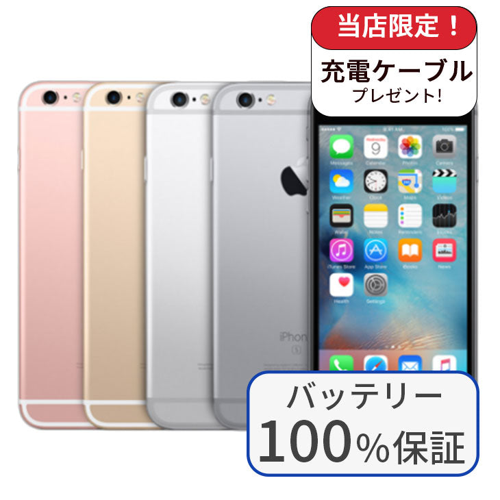 【整備済み品】iPhone 6s 64GB SIMフリー ランクB バッテリー100%交換済み