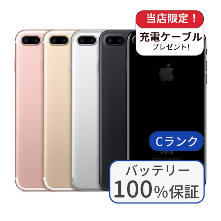 【中古】【整備済み品】iPhone7 Plus 128GB SIMフリー ランクC バッテリー100％に交換済み