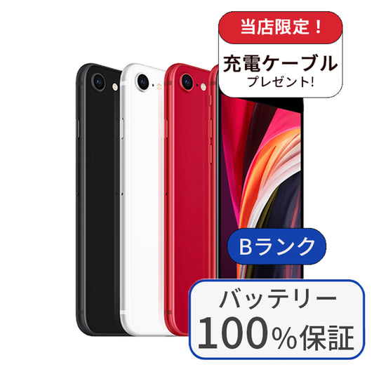 【中古】【整備済み品】iPhone SE2 64GB SIMフリー ランクB  バッテリー100％に交換済み 利用制限△