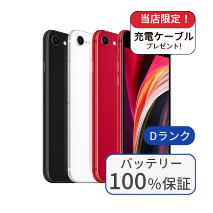 【中古】【整備済み品】iPhone SE2 64GB SIMフリー ランクD バッテリー100％に交換済み
