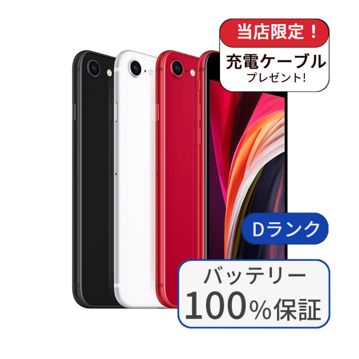 【中古】【整備済み品】iPhone SE2 256GB SIMフリー ランクD バッテリー100％に交換済み