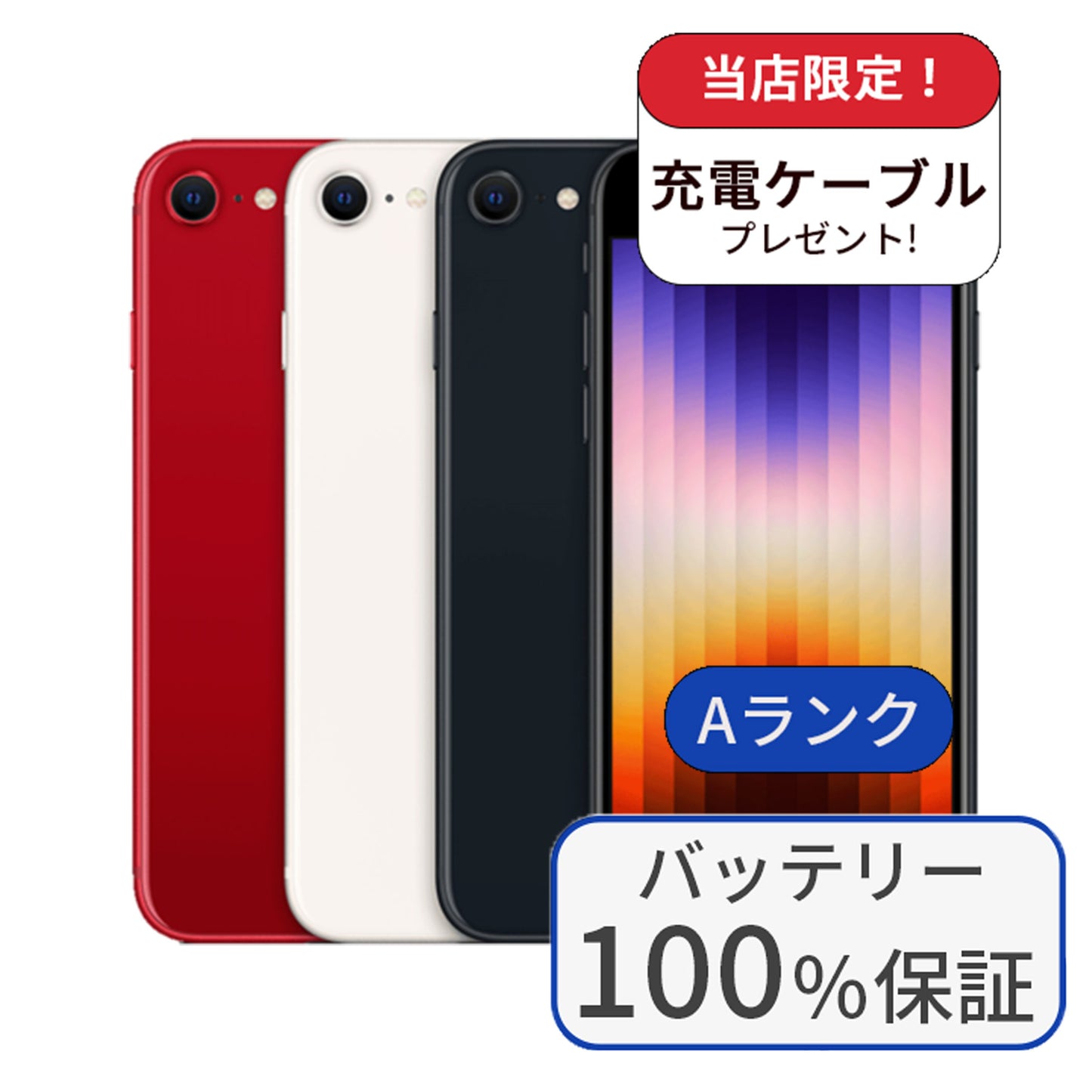 iPhone SE3 64GB SIMフリー ランクA バッテリー100％