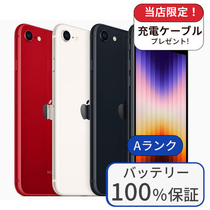 【整備済み品】iPhone SE3 128GB SIMフリー ランクA  バッテリー100％に交換済み 利用制限△