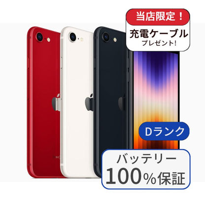 【中古】【整備済み品】iPhone SE3 256GB SIMフリー ランクD バッテリー100％に交換済み