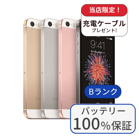 【中古】【整備済み品】iPhone SE 16GB SIMフリー ランクB バッテリー100％に交換済み