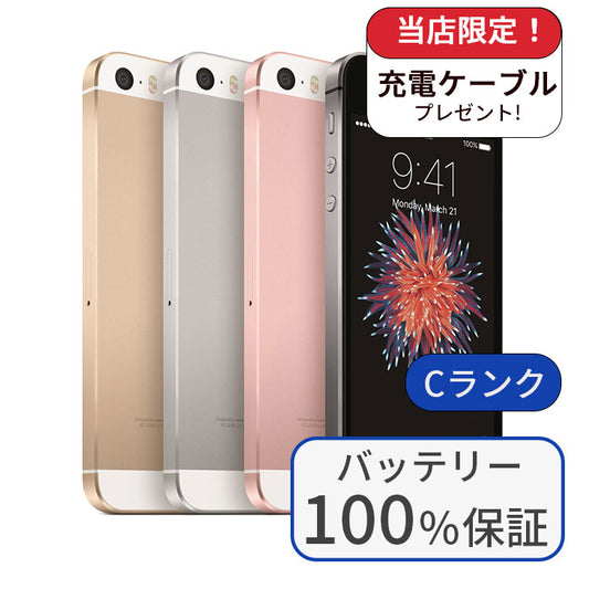 【中古】【整備済み品】iPhone SE 32GB SIMフリー ランクC バッテリー100％に交換済み