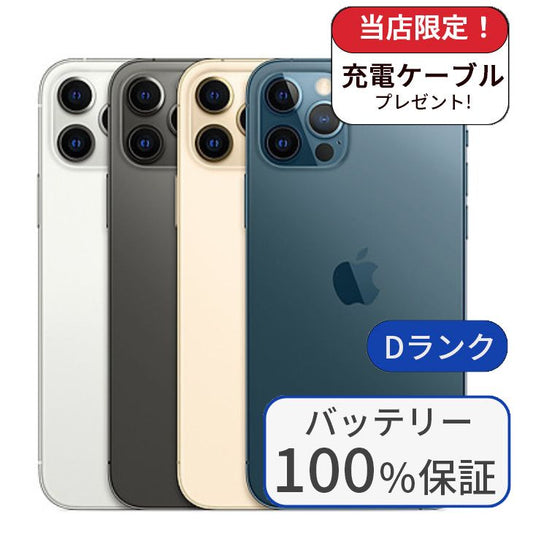 【中古】【整備済み品】iPhone12 Pro 256GB SIMフリー ランクD バッテリー100％に交換済み