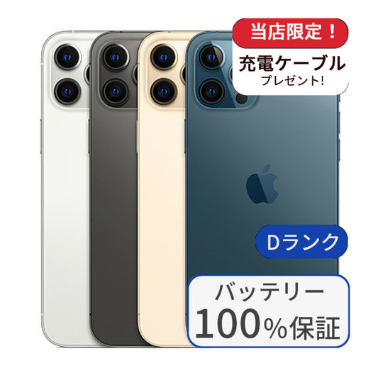 【中古】【整備済み品】iPhone 12 Pro Max 256GB SIMフリー ランクD バッテリー100％に交換済み