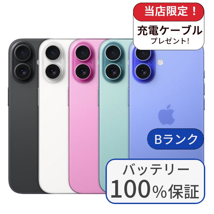 【中古】【整備済み品】iPhone16 128GB SIMフリー ランクB バッテリー100％に交換済み