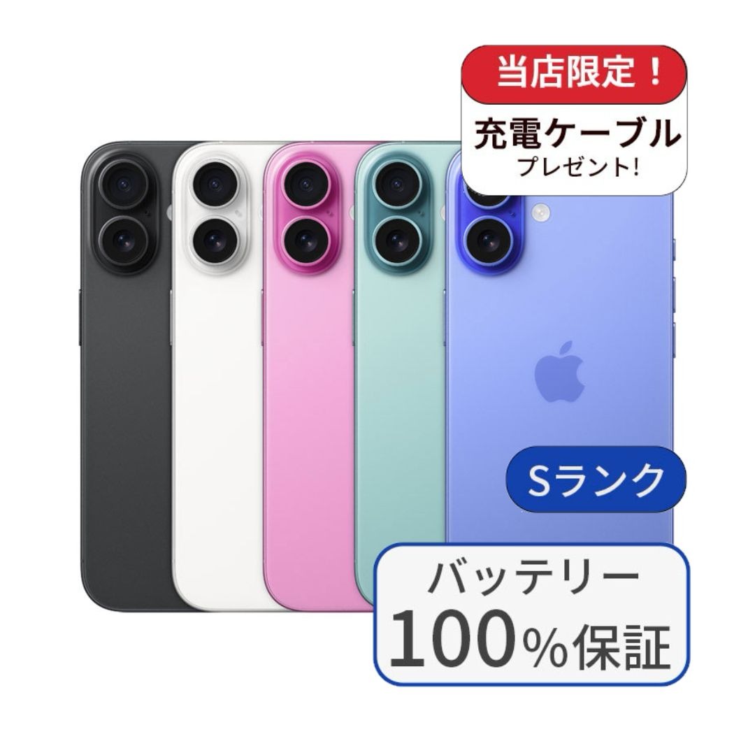 【中古】【整備済み品】iPhone16 256GB SIMフリー ランクS バッテリー100％に交換済み 利用制限△