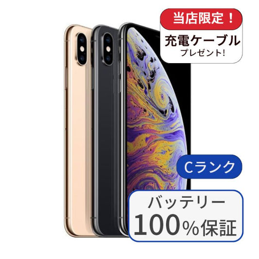 【中古】【整備済み品】iPhone XS Max 64GB SIMフリー ランクC バッテリー100%に交換済み