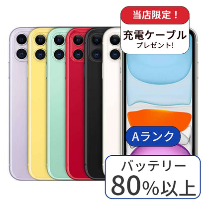 【中古】iPhone 11 64GB SIMフリー ランクA 利用制限△