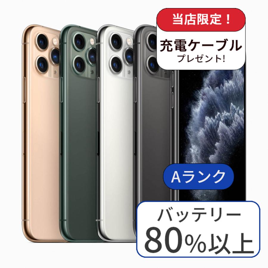 【中古】iPhone 11 pro 256GB SIMフリー ランクA 利用制限△
