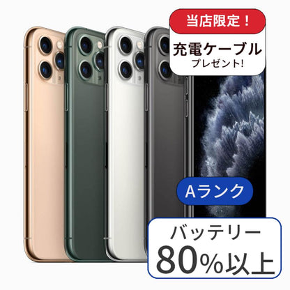 【中古】iPhone 11 pro 256GB SIMフリー ランクA 利用制限△