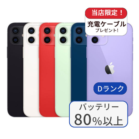 【中古】iPhone12 64GB SIMフリー ランクD