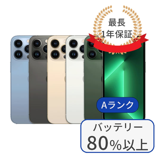 iPhone 13 pro 256GB SIMフリー 利用制限△ ランクA