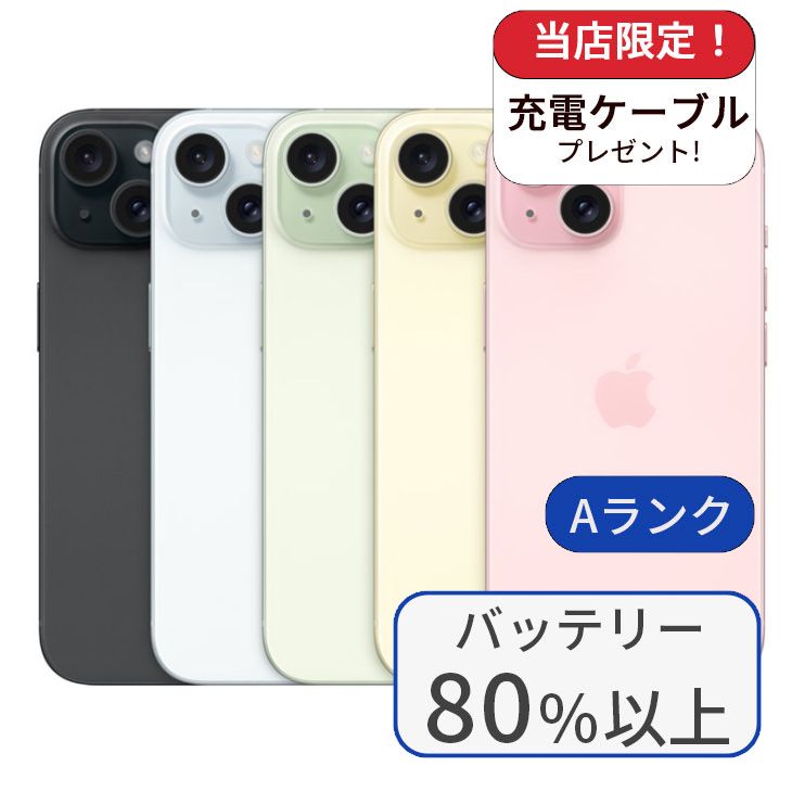 【中古】iPhone 15 256GB SIMフリー ランクA