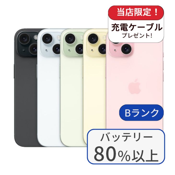 【中古】iPhone 15 128GB SIMフリー ランクB