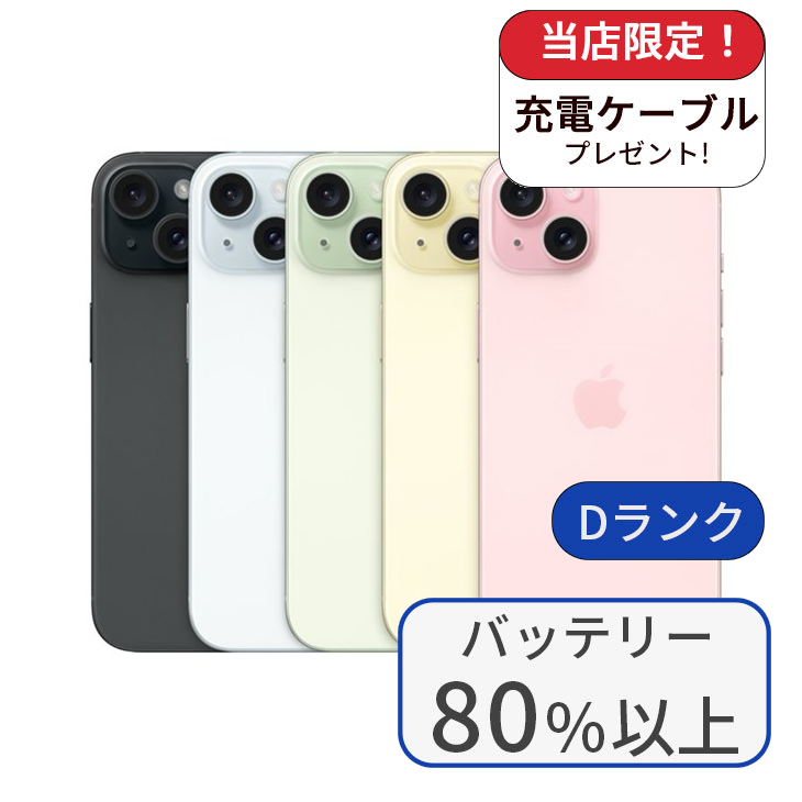 【中古】iPhone 15 128GB SIMフリー ランクD