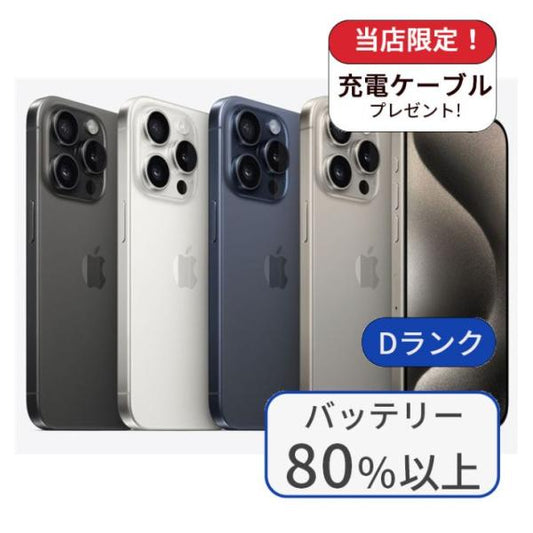 【中古】iPhone15 Pro 256GB SIMフリー ランクD 利用制限△