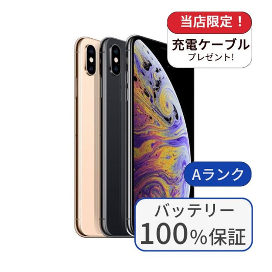 【中古】【整備済み品】iPhone XS Max 256GB SIMフリー ランクA バッテリー100%に交換済み