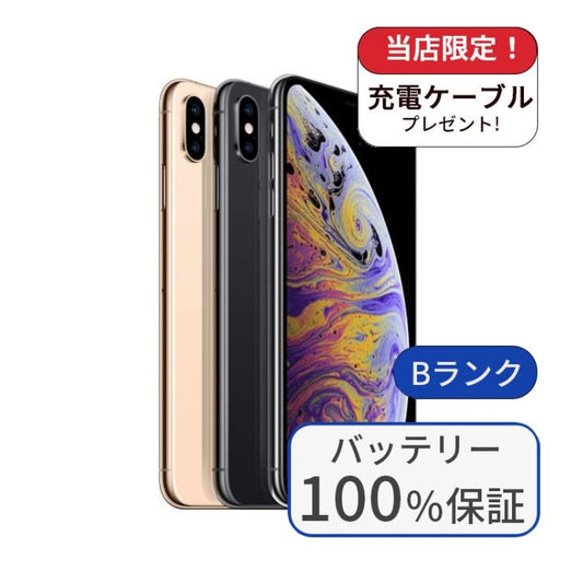 【中古】【整備済み品】iPhone XS Max 64GB SIMフリー ランクB バッテリー100%に交換済み