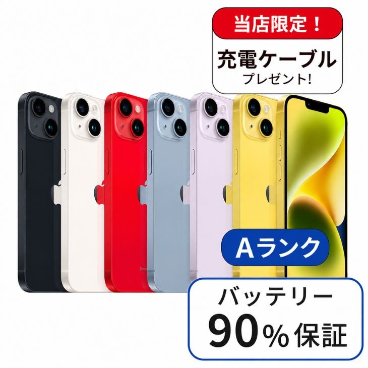 【中古】iPhone 14 128GB SIMフリー ランクA バッテリー90％以上
