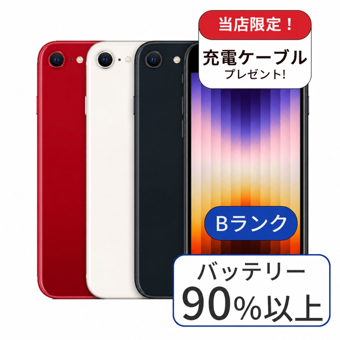【中古】iPhone SE3 64GB SIMフリー ランクB バッテリー90％以上