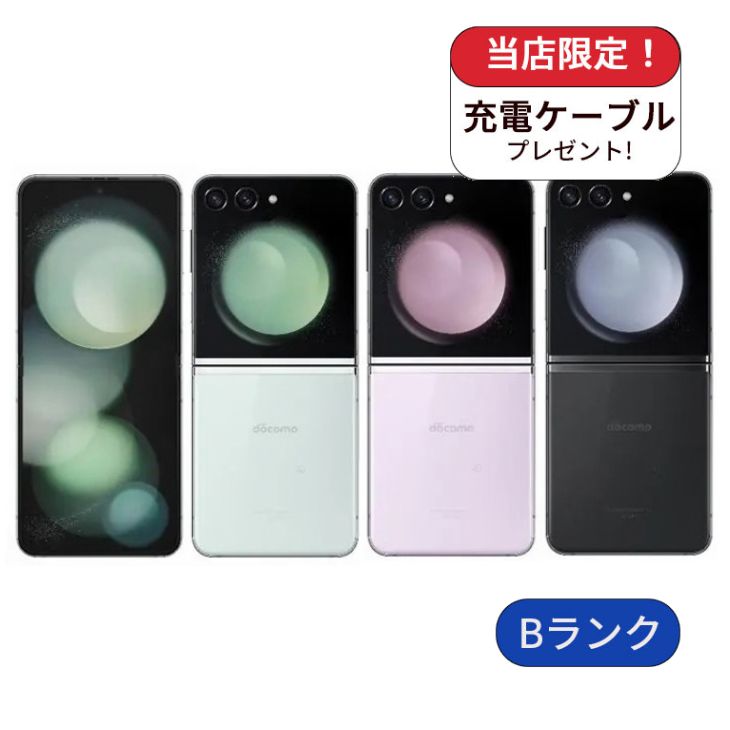 【中古】Galaxy Z Flip5 SC-54D 256GB docomo版 SIMフリー ランクB