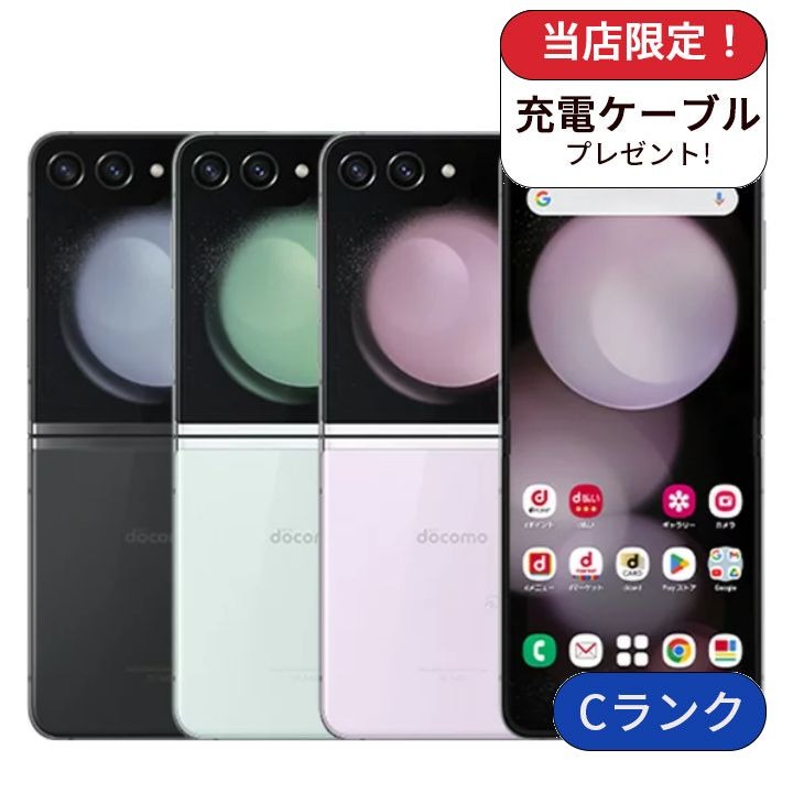 【中古】Galaxy Z Flip5 SC-54D 256GB docomo版 SIMフリー ランクC