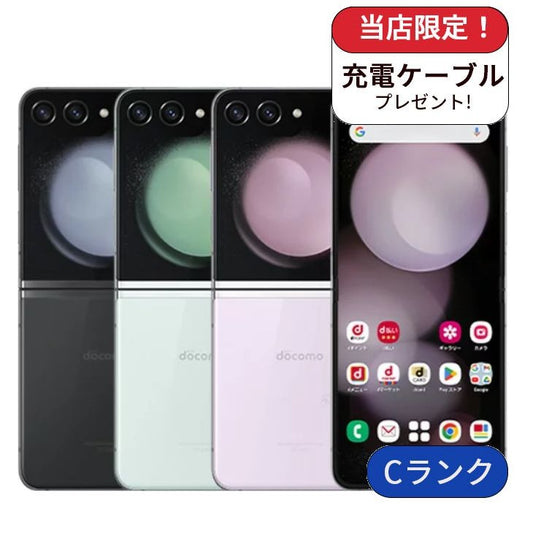 【中古】Galaxy Z Flip5 SC-54D 256GB docomo版 SIMフリー ランクC
